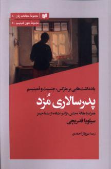دانلود pdf کتاب پدرسالاری مزد سیلویا فدریچی