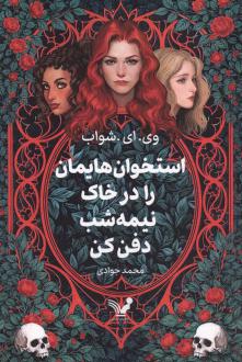 دانلود pdf کتاب استخوان‌هایمان را در خاک نیمه‌شب دفن کن ویکتوریا شواب