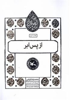 دانلود pdf کتاب از پس ابر محمدرضا بایرامی