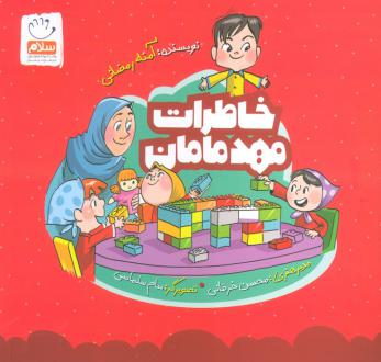 دانلود pdf کتاب خاطرات مهد مامان آمنه رمضانی