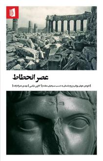 دانلود pdf کتاب عصر انحطاط کاترین نیکسی