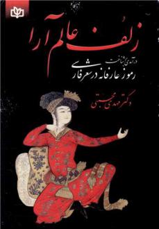 دانلود pdf کتاب زلف عالم آرا مهدی محبتی