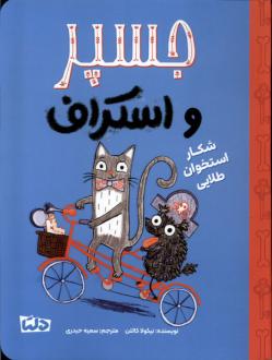 دانلود pdf کتاب جسپر و اسکراف نیکولا کالتن