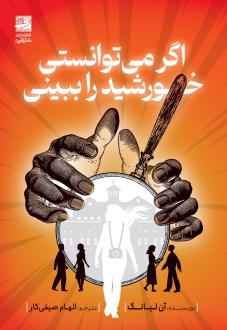 دانلود pdf کتاب اگر می توانستی خورشید را ببینی آن لیانگ