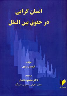 دانلود pdf کتاب انسان گرایی در حقوق بین الملل تئودور مرون