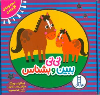 دانلود pdf کتاب مجموعه نی نی ببین و بشناس (4 جلدی) اسکارلت وینگ