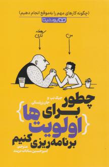 دانلود pdf کتاب چطور برای اولویت ها برنامه ریزی کنیم جیک نپ