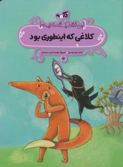دانلود pdf کتاب کلاغی که اینطوری بود زهرا موسوی