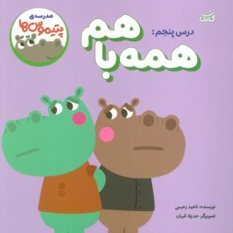 دانلود pdf کتاب درس پنجم: همه با هم ناهید رحیمی
