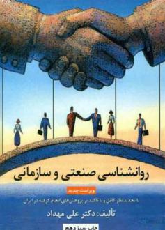 دانلود pdf کتاب روانشناسی صنعتی و سازمانی علی مهداد
