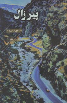 دانلود pdf کتاب پیر زال بهرام داورپناه