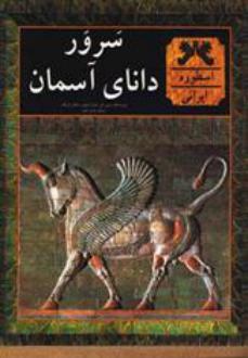 دانلود pdf کتاب سرور دانای آسمان تونی آلن