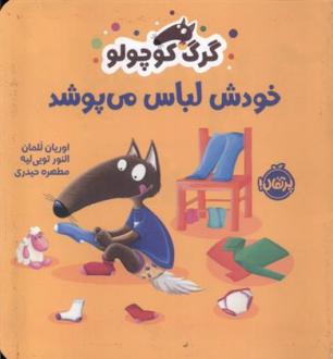 دانلود pdf کتاب گرگ کوچولو خودش لباس می پوشد اوریان للمان