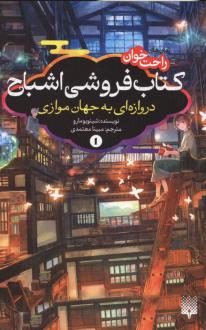 دانلود pdf کتاب فروشی اشباح 1 شینو بومارو