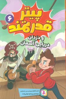 دانلود pdf کتاب پیتر قدرتمند 6 کنت کلارک