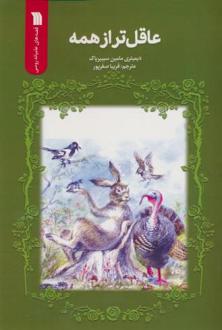دانلود pdf کتاب عاقل تر از همه دیمیتری مامین سیبیریاک