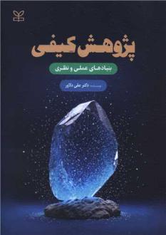 دانلود pdf کتاب پژوهش کیفی علی دلاور