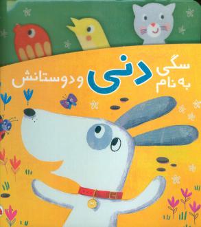 دانلود pdf کتاب سگی به نام دنی و دوستانش یویو بوکز