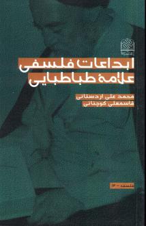 دانلود pdf کتاب ابداعات فلسفی علامه طباطبایی محمدعلی اردستانی