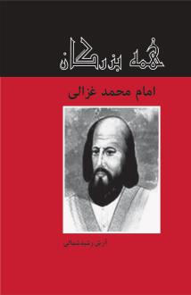 دانلود pdf کتاب امام محمد غزالی آرش رشیدشمالی