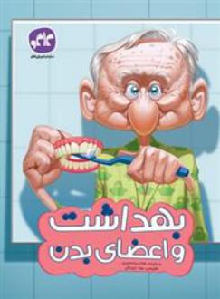دانلود pdf کتاب بهداشت و اعضای بدن هانیا سیاه منصوری