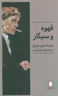 دانلود pdf کتاب قهوه و سیگار فردیناند فون شیراخ