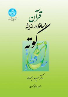 دانلود pdf کتاب قرآن و حافظ در اندیشه گوته حمیده بهجت