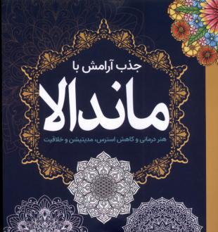 دانلود pdf کتاب جذب‌ آرامش‌ با ماندالا وندی پیرسال