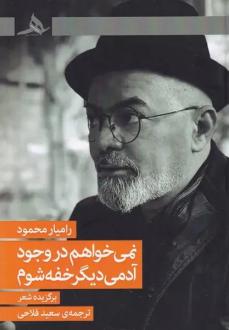 دانلود pdf کتاب نمی خواهم در وجود آدمی دیگر خفه شوم رامیار محمود