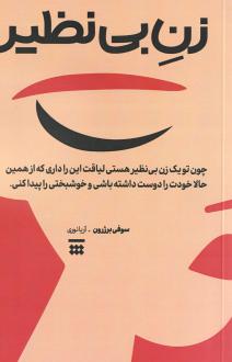 دانلود pdf کتاب زن بی‌نظیر سوفی برژرون