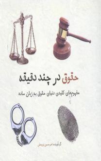 دانلود pdf کتاب حقوق در چند دقیقه امیرحسین نوربخش