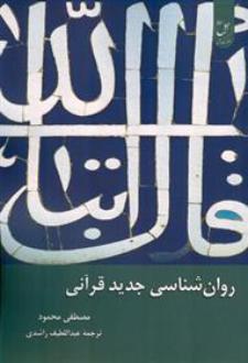 دانلود pdf کتاب روان شناسی جدید قرآنی مصطفی محمود