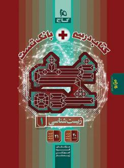دانلود pdf کتاب درسی و بانک تست غنی شده زیست شناسی دهم گاج گروه آموزشی زیستاز