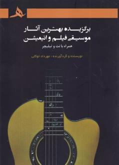 دانلود pdf کتاب برگزیده‌ی بهترین آثار موسیقی فیلم و انیمیشن: همراه با نت و تبلیچر مهرداد توکلی