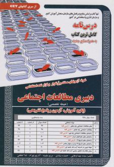 دانلود pdf کتاب دبیری مطالعات اجتماعی (حیطه تخصصی) مهسا وهایی