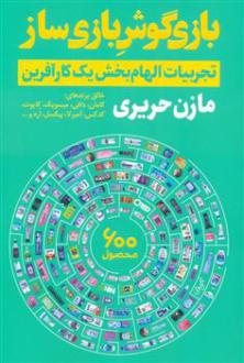 دانلود pdf کتاب بازی گوش بازی ساز مازن حریری