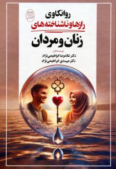 دانلود pdf کتاب روانکاوی رازها و ناشناخته‌های زنان و مردان غلامرضا ابراهیمی نژاد