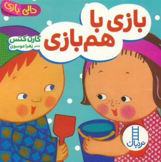 دانلود pdf کتاب بازی با هم بازی زهرا موسوی