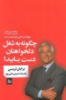 دانلود pdf کتاب چگونه به شغل دلخواهتان دست یابید؟ برایان تریسی