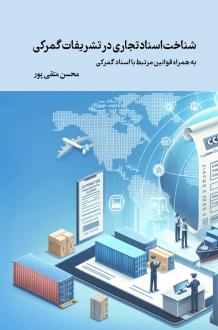 دانلود pdf کتاب شناخت اسناد تجاری در تشریفات گمرکی محسن متقی پور
