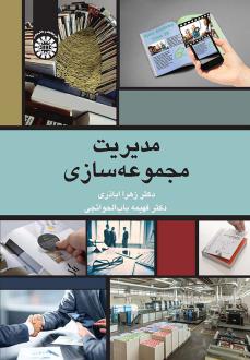 دانلود pdf کتاب مدیریت مجموعه سازی زهرا اباذری