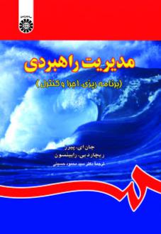 دانلود pdf کتاب مدیریت راهبردی جان ای پیرس