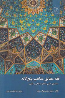 دانلود pdf کتاب فقه مطابق مذاهب پنج گانه محمدجواد مغنیه