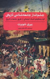 دانلود pdf کتاب چشم انداز جامعه شناسی تاریخی پیری شوبرت