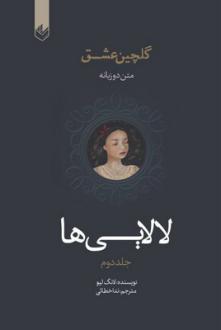 دانلود pdf کتاب لالایی‌ها لانگ لیو