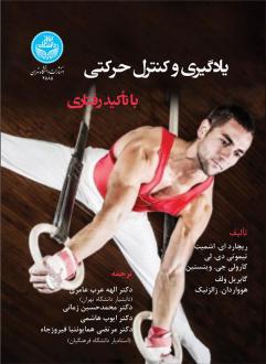 دانلود pdf کتاب یادگیری و کنترل حرکتی با تاکید رفتاری ریچارد ای اشمیت