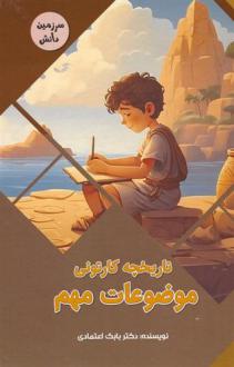 دانلود pdf کتاب تاریخچه کارتونی موضوعات مهم بابک اعتمادی