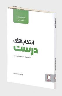 دانلود pdf کتاب انتخاب های درست (راهنمای هماهنگ کننده، مدیر) لیندا هربرت فورد
