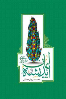 دانلود pdf کتاب اندیشه و ایمان در آزادی محمد سروش محلاتی