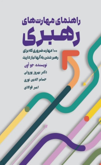 دانلود pdf کتاب راهنمای مهارت‌های رهبری جو اوئن